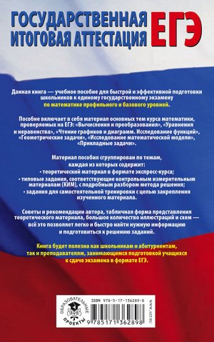 Ким Н.А. ЕГЭ. Математика. Полный экспресс-репетитор для подготовки к единому государственному экзамену