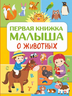 Дорошенко Ю.И. Первая книжка малыша о животных