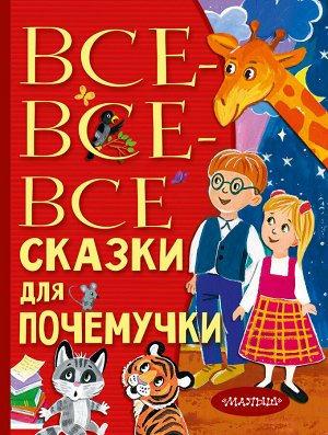 Немцова Н.Л. Все-все-все сказки для почемучки