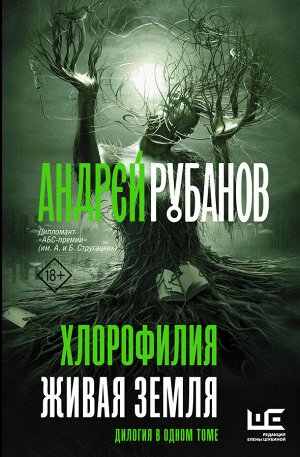 Рубанов А.В. Хлорофилия. Живая земля