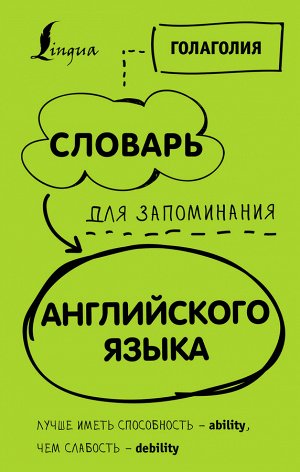 Голаголия Словарь для запоминания английского. Лучше иметь способность — ability, чем слабость — debility