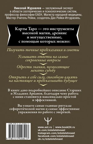 Издательство АСТ Журавлев Николай Таро. Как пробудить силу и обрести тайные знания. 2-е издание