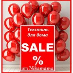 💥 Срочно! Sale! ТЕКСТИЛЬ-ДОМ. Готовимся к НГ! Качество. Турция