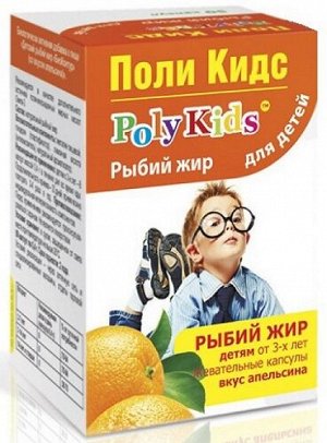 Поли Кидс рыбий жир для детей жевательные капсулы вкус апельсина 50 шт.