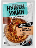 ГУРМИКС НУЖЕН УЖИН Соус для приготовления плова с курицей в мультиварке 50г