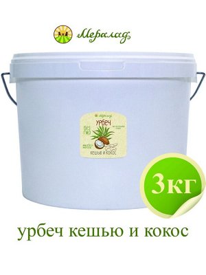 Урбеч кешью и кокос (50/50%) 3кг пластик