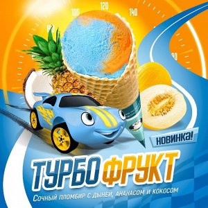 Турбофрукт 1,3 кг мороженое 33 пингвина