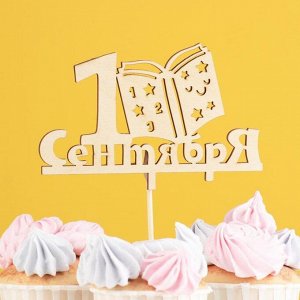 Топпер деревянный "1 Сентября" 13х8,4 см