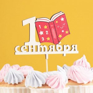 Тoппер деревянный "1 Сентября" с yФ-печaтью 13х9,5 см