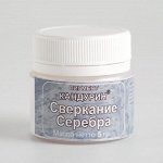 Кандурин «Сверкание серебра», 5 г