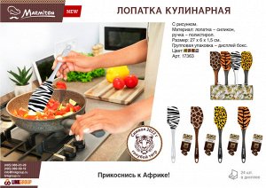 Лопатка кулинарная силиконовая, с рисунком, в дисплее