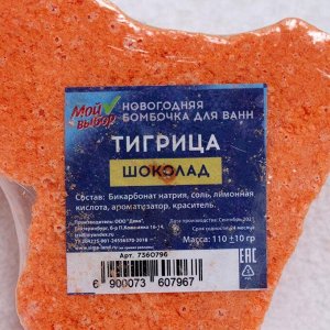 Новогодняя бомбочка для ванн "Тигрица" Шоколад