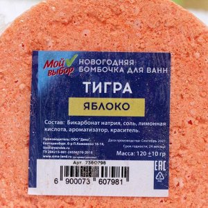 Новогодняя бомбочка для ванн "Тигра" Яблоко