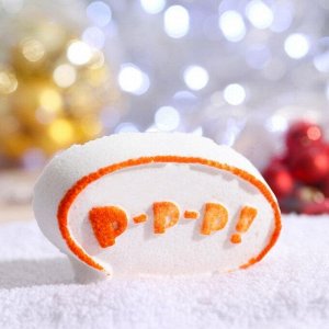 Новогодняя бомбочка для ванн «Р-р-р», апельсин, 110 г