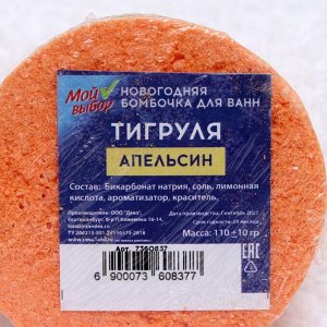 Новогодняя бомбочка для ванн «Тигруля» апельсин, 110 г