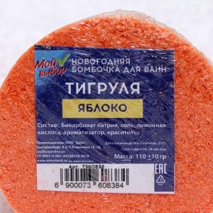 Новогодняя бомбочка для ванн «Тигруля» яблоко, 110 г