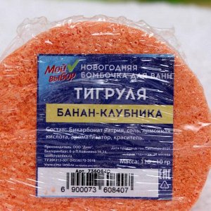 Новогодняя бомбочка для ванн «Тигруля» банан-клубника, 110 г