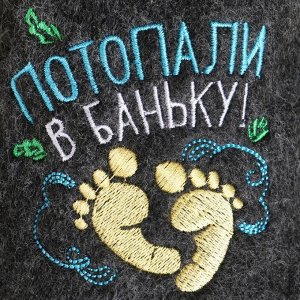 Тапочки банные с вышивкой «Потопали в баньку!», полиэфир 70%, шерсть 30%, «Банная забава»