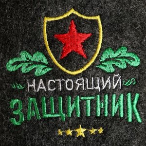 Банная забава Тапочки банные с вышивкой &quot;Настоящий защитник&quot;