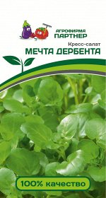 Семена Кресс-салат МЕЧТА ДЕРБЕНТА ^(3г)