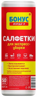 Салфетки в рулоне &quot;Бонус&quot; для экспресс-уборки, 50 шт