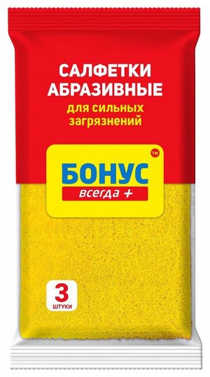 Салфетка "Бонус" абразивная, 3 шт