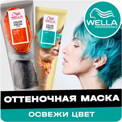 Красота Волос с Wella и Londa Professional — Wella Оттеночная маска COLOR FRESH. ОСВЕЖИТЕ ЦВЕТ