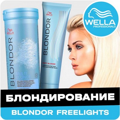 Красота Волос с Wella и Londa Professional — Blondor. блондирование/blondor freelights