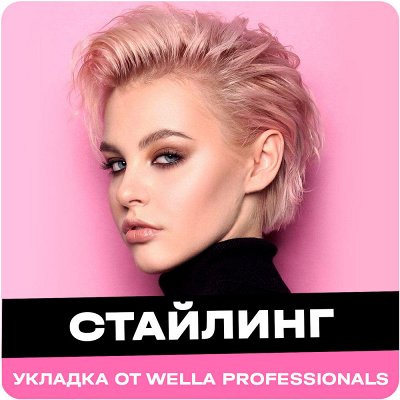 Красота Волос с Wella и Londa Professional