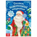 Книга с наклейками «Делаем новогодние открытки», 20 стр.