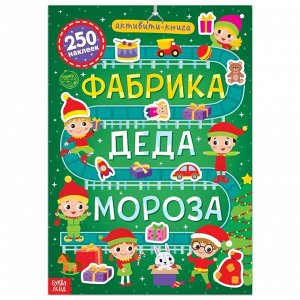 Активити- книга 250 наклеек «Фабрика Деда Мороза», 12 стр.