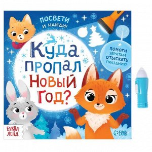 Книга с фонариком «Куда пропал Новый год?», 24 стр.