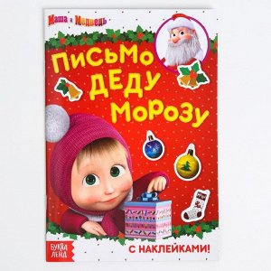 Книга с наклейками "Письмо Деду Морозу", Маша и Медведь, 12 стр.