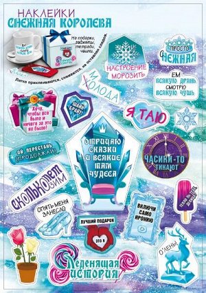 Новогодние двухсторонние наклейки "Снежная королева"