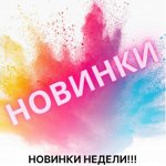 Новинки