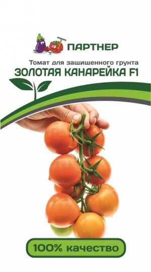 ПАРТНЕР Томат Золотая Канарейка F1 ( 2-ной пак.) / Гибриды томата с желто-оранжевыми плодами