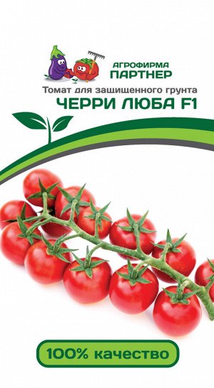Агрофирма Партнёр Томат Черри Люба F1 Гибриды томата черри и коктейльные