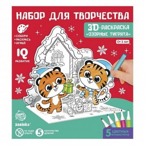 3D-раскраска «Озорные тигрята», 3 в 1