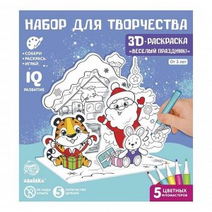 3D-раскраска «Весёлый праздник!», 3 в 1