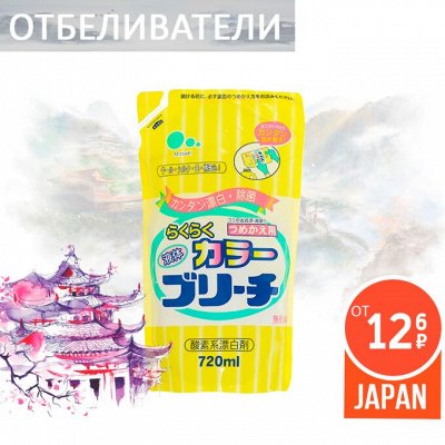 ASIA SHOP💎 Японское качество — 🥼 Отбеливатели/ Пятновыводители
