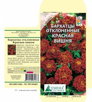 Бархатцы Красная вишня отклоненные, 0,3г (цв.)