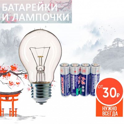 ASIA SHOP💎 ХИТ продаж- попробуйте — Батарейки/лампочки 电池和灯泡