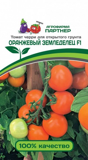ПАРТНЕР Томат Оранжевый Земледелец F1 ( 2-ной пак.) / Гибриды томата черри для открытого грунта