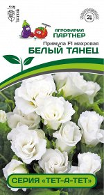 Примула F1 махровая &quot;Тет-А-Тет&quot; Белый Танец