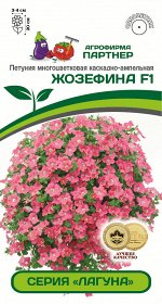 Петуния &quot;Лагуна&quot; Жозефина F1 каскадная салмон
