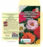 Портулак крупноцветковый махровый смесь, 0,1г(цв.)