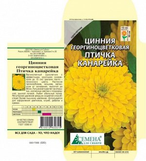 Цинния Птичка канарейка георгиноцвет, 0,3г (цв.)