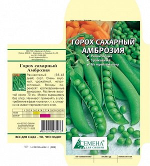 Горох Амброзия сахарный, 8г (цв.)