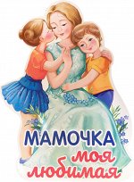 Вырубной плакат &quot;Мамочка моя любимая&quot;