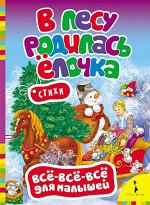В лесу родилась елочка (ВВВМ)